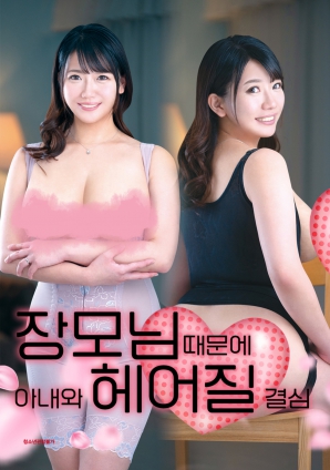 丈母娘，讓婚姻走到盡頭