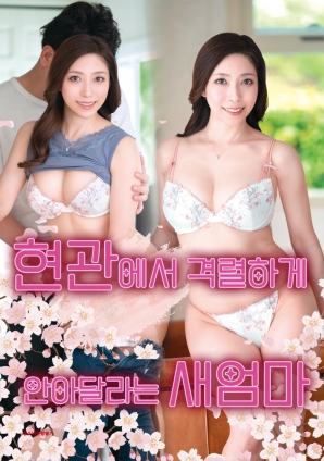 在玄關激烈索抱的繼母