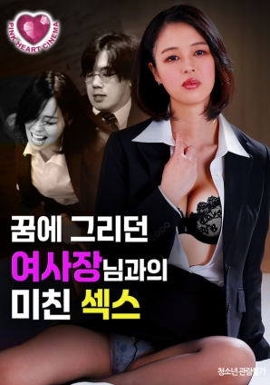 夢(mèng)中渴望的女社長(zhǎng)：瘋狂之夜