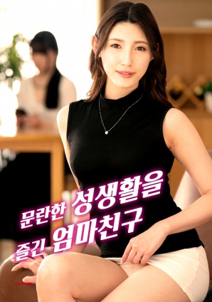 媽媽朋友的放縱生活