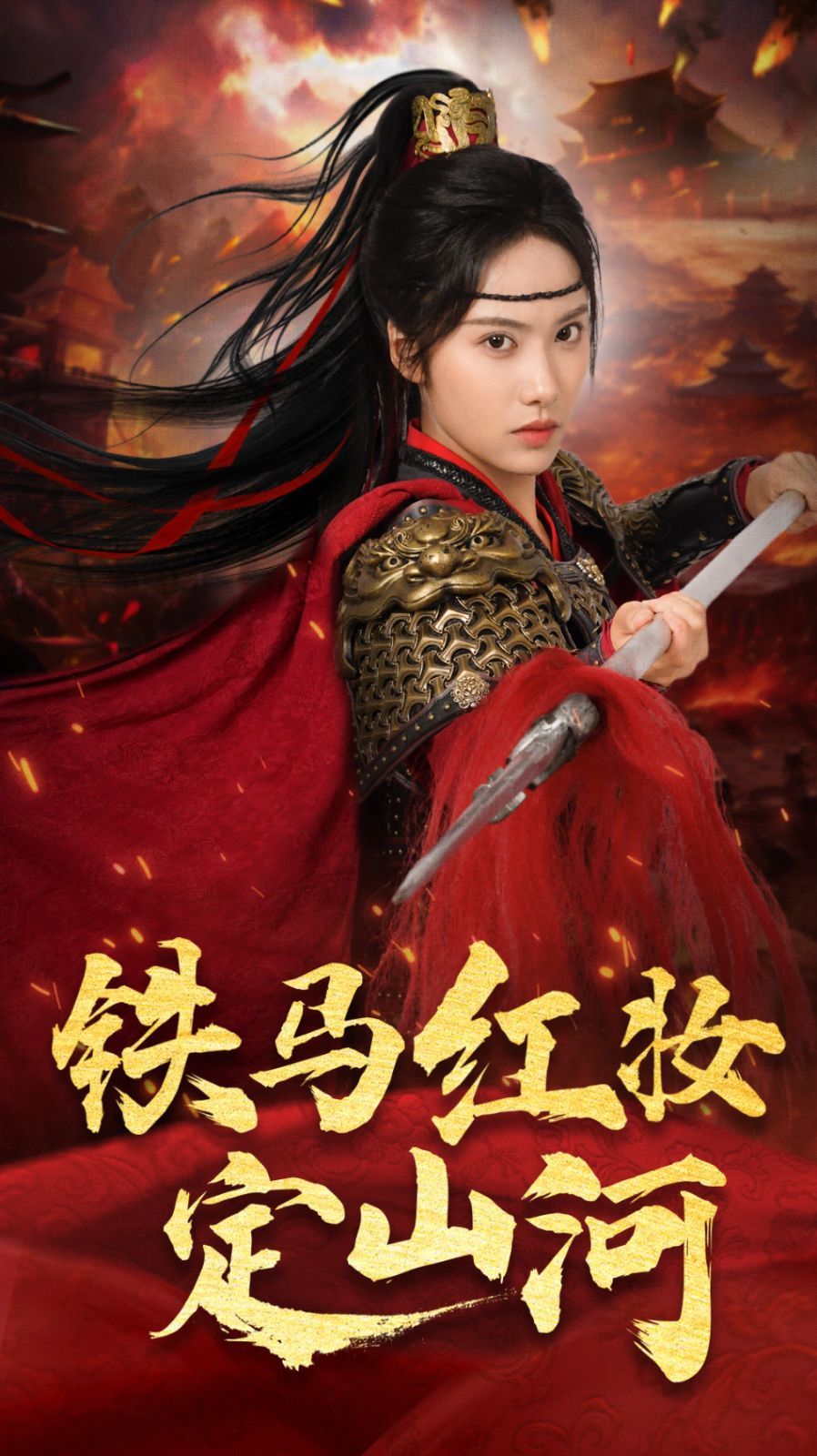 鐵馬紅妝定山河(全集)