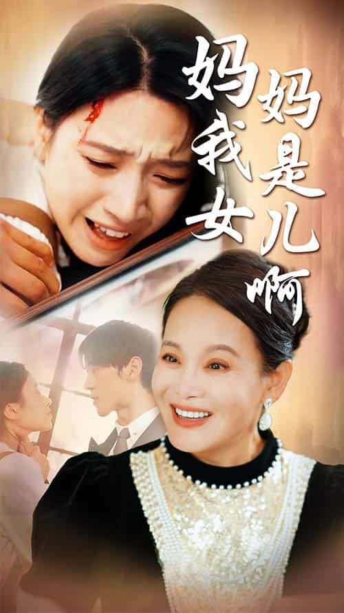 媽媽我是女兒啊（遲來的母愛）(全集)