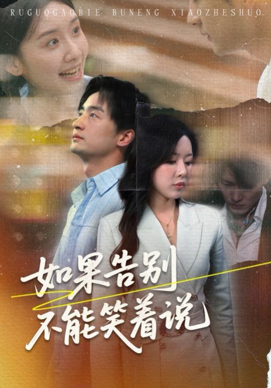 如果告別不能笑著說(全集)