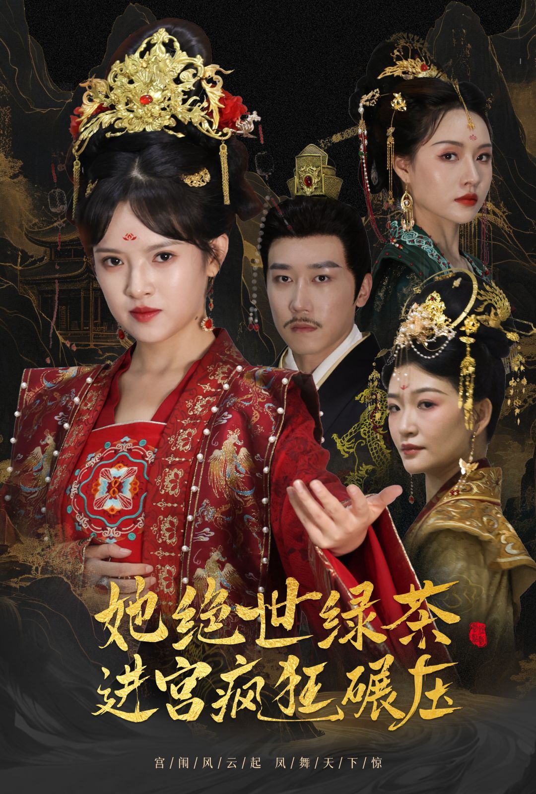 她絕世綠茶進(jìn)宮瘋狂碾壓（萬(wàn)鳳之凰）(全集)