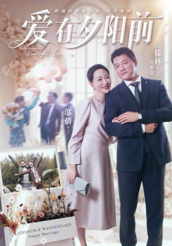 愛在夕陽前(全集)