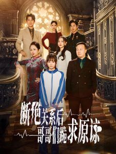 本小姐都重生了誰(shuí)還搬磚?。〝嘟^關(guān)系后哥哥們跪求原諒）(全集)