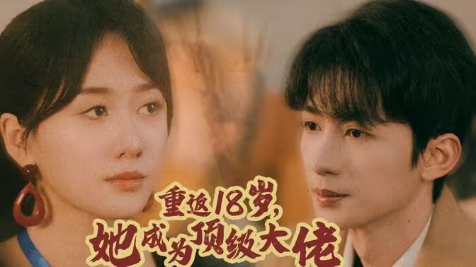 重返18歲，她成為頂級大佬(全集)