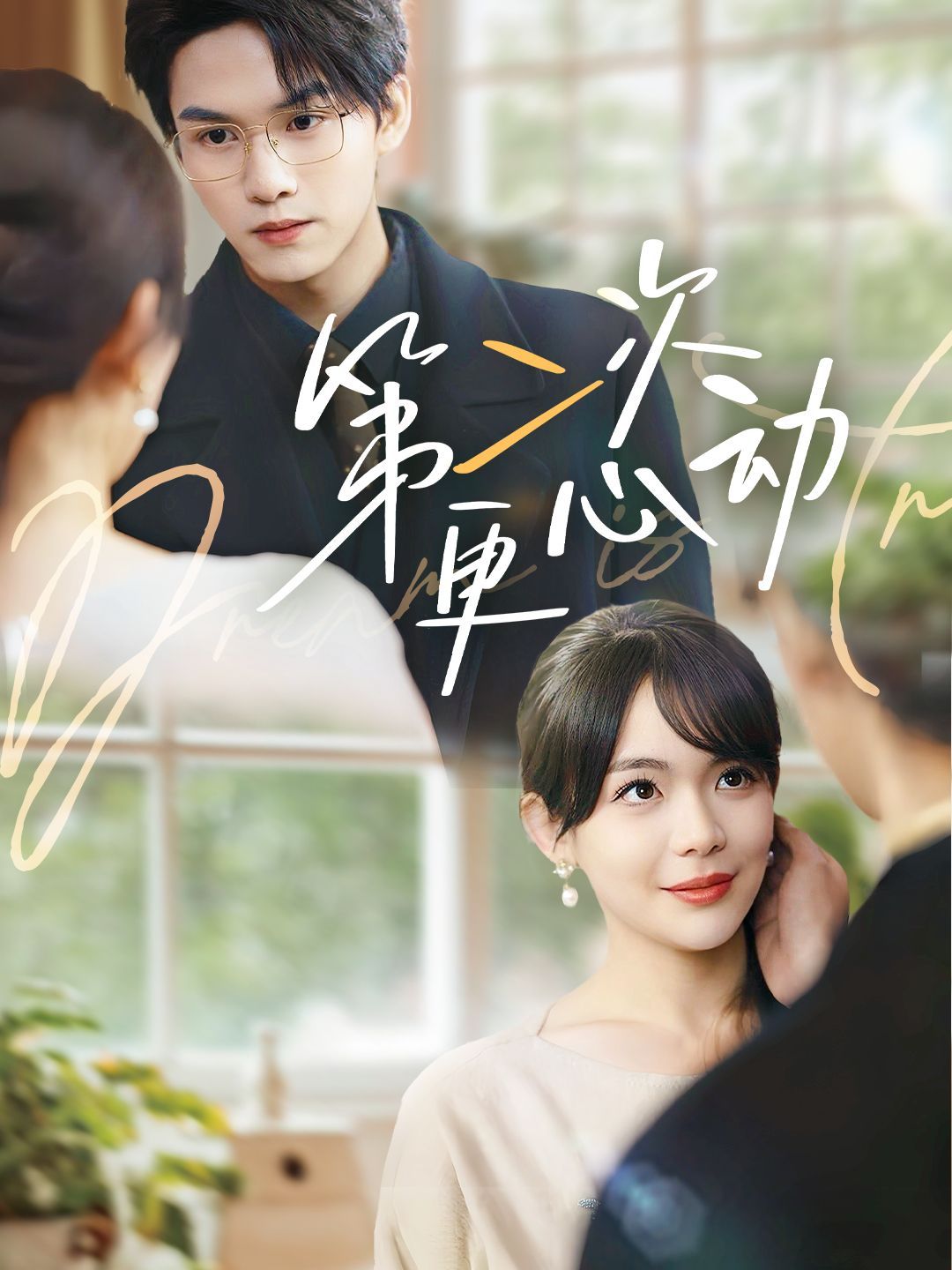 第二次更心動(dòng)(全集)