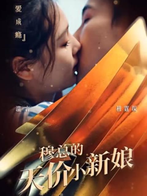 穆總的天價小新娘(全集)