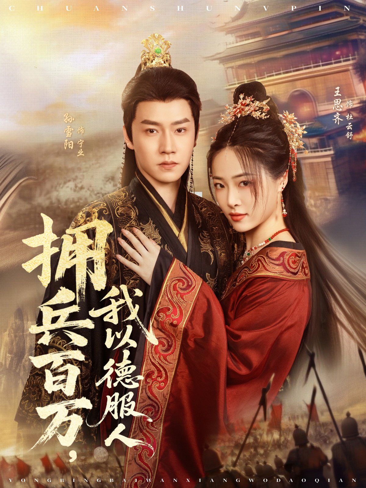 擁兵百萬，我以德服人(全集)