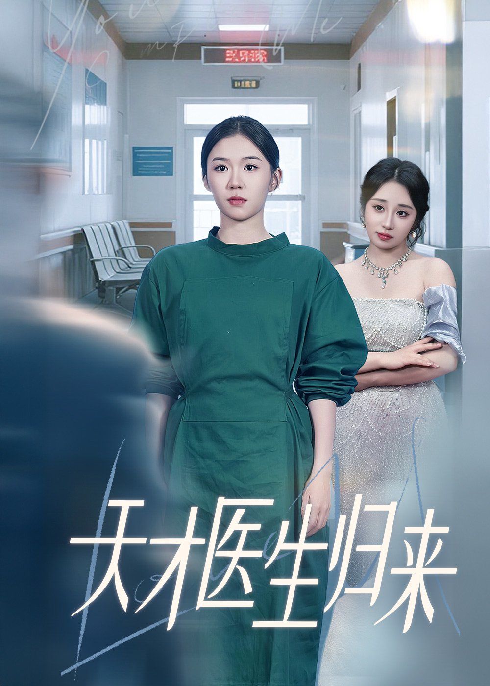 天才醫(yī)生歸來(全集)