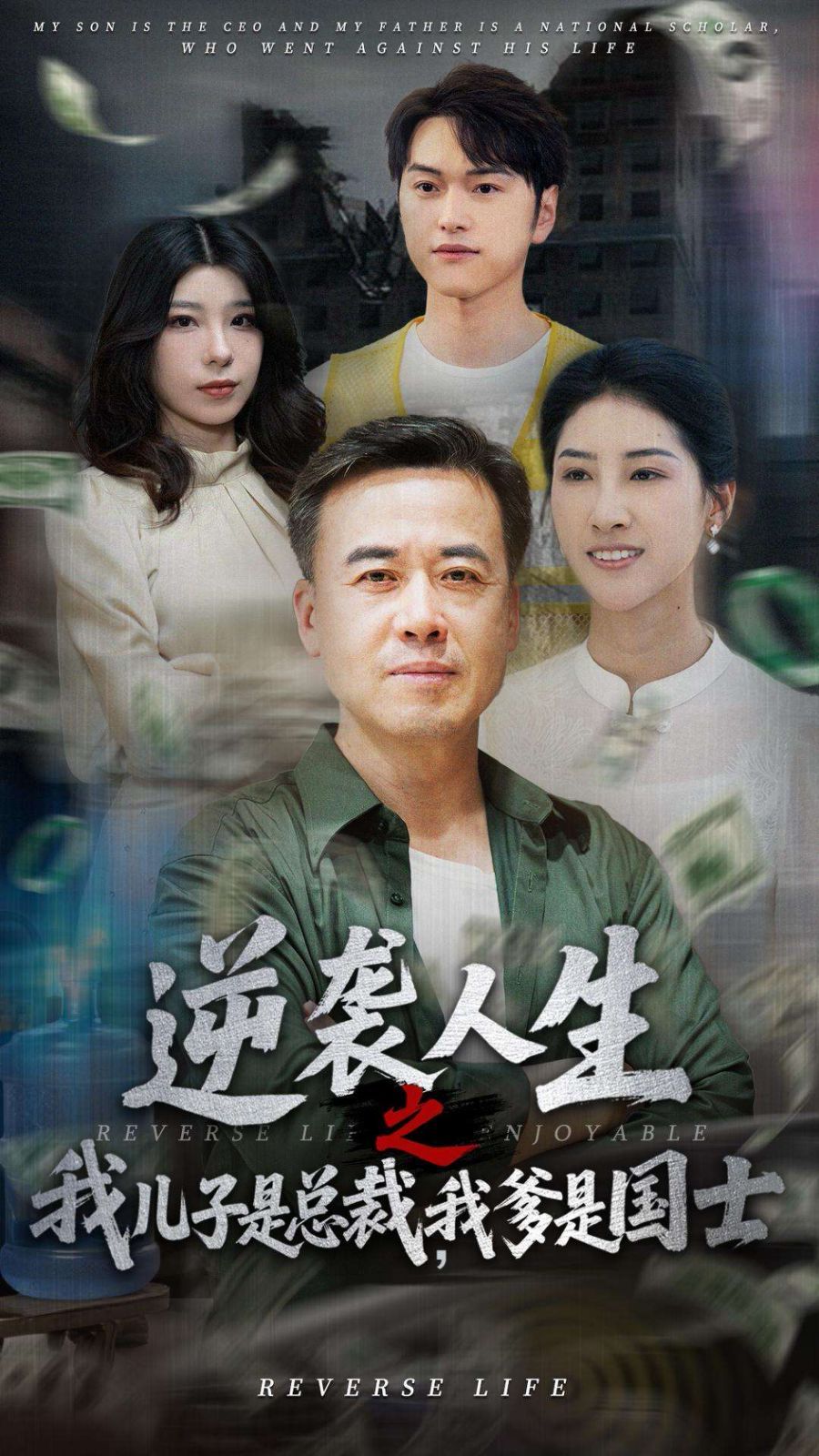 逆襲人生之我兒子是總裁，我爹是國(guó)士(全集)