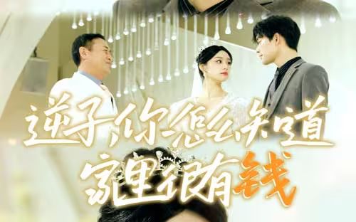 逆子，你怎么知道家里很有錢(全集)