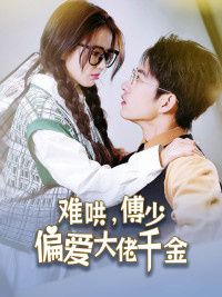 傅總，太太馬甲又被曝光了（難哄，傅少偏愛大佬千金）(全集)