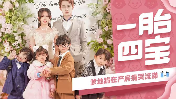 一胎四寶，爹地跪在產(chǎn)房痛哭流涕(全集)
