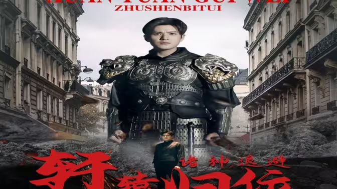 唯我獨(dú)尊（軒轅歸位，諸神退避）(全集)