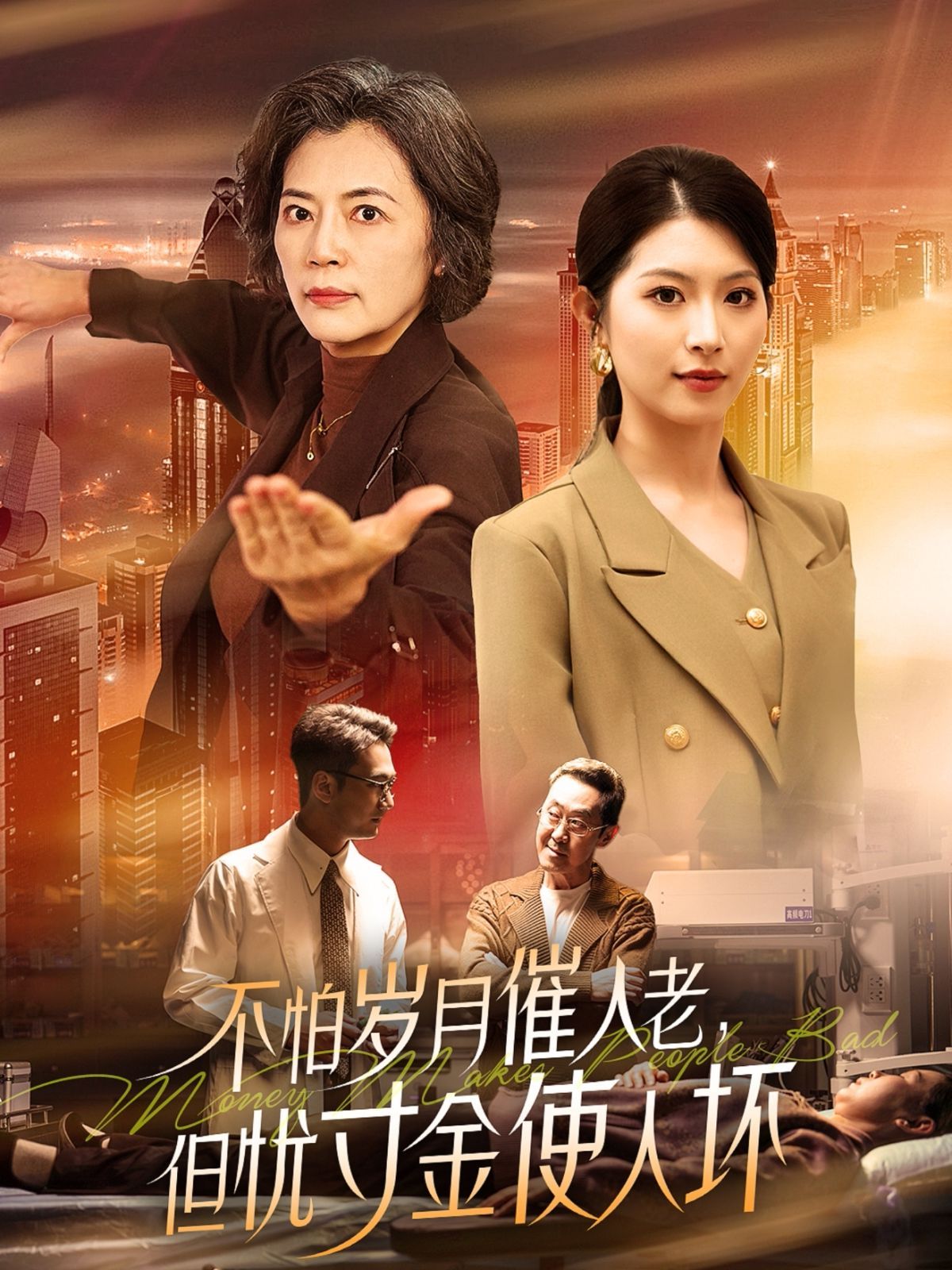 怕歲月催人老，但憂寸金使人壞(全集)