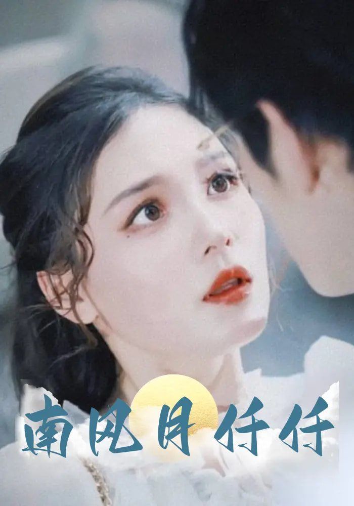 南風月仟仟(全集)