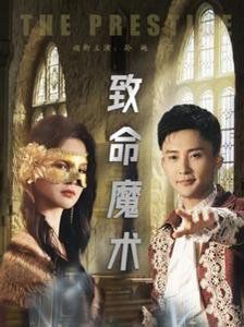 致命魔術2025(全集)