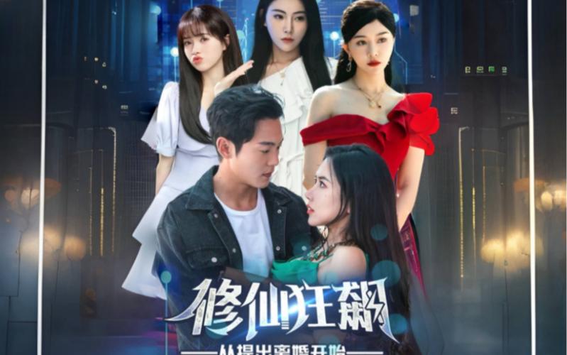 修仙狂飆從提出離婚開(kāi)始(全集)