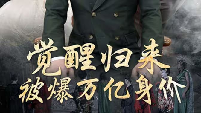 覺(jué)醒歸來(lái)，被爆萬(wàn)億身價(jià)(全集)