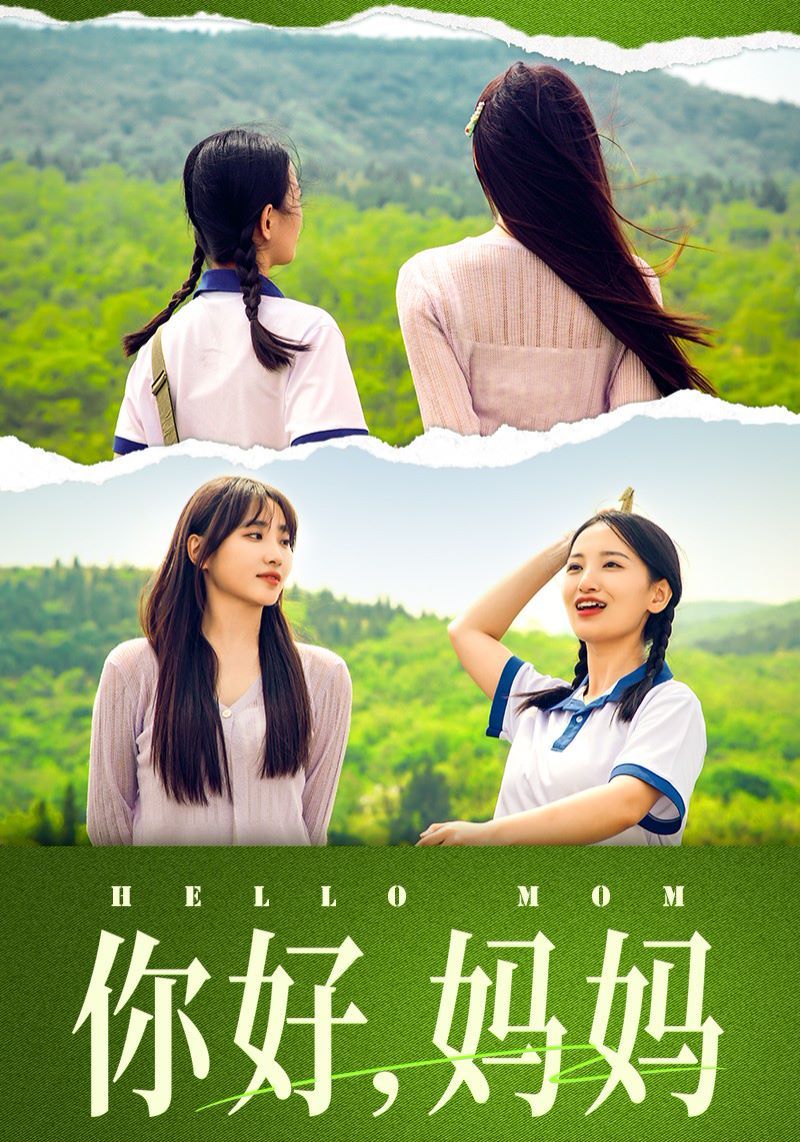 你好媽媽（媽媽，我不要和你做朋友）(全集)