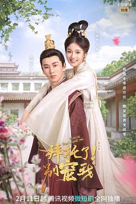 拜托了！別寵我 第三季(全集)