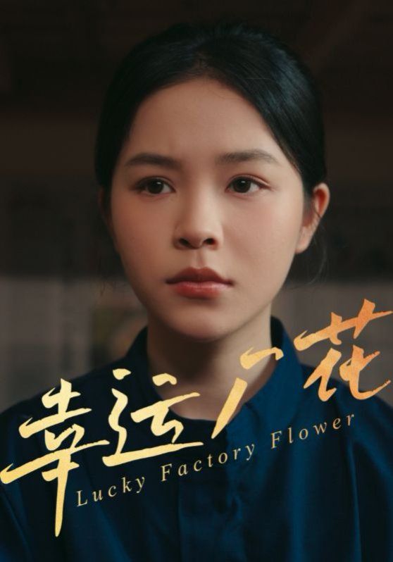 幸運(yùn)廠花（幸孕廠花）(全集)