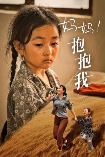 媽媽，抱緊我（張小草）(全集)