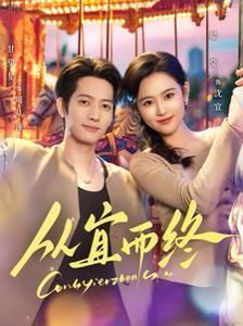 從宜而終(全集)