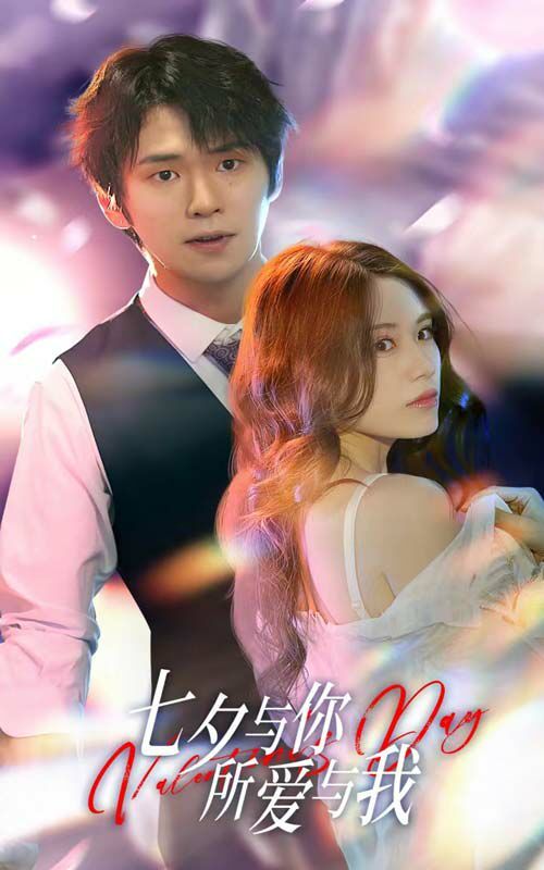 七夕與你，所愛(ài)與我（七夕之戀愛(ài)進(jìn)行時(shí)）(全集)