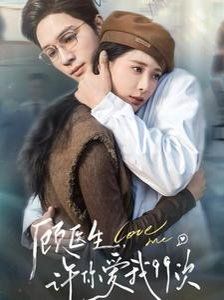 顧醫(yī)生，許你愛(ài)我99次（顧醫(yī)生許你愛(ài)我99次）(全集)