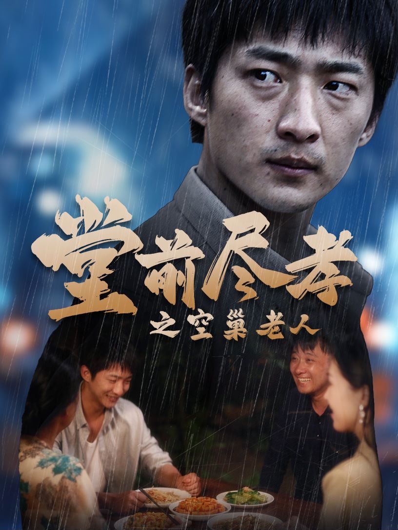 堂前盡孝之空巢老人（堂前盡孝）（爹，兒子錯(cuò)了）(全集)