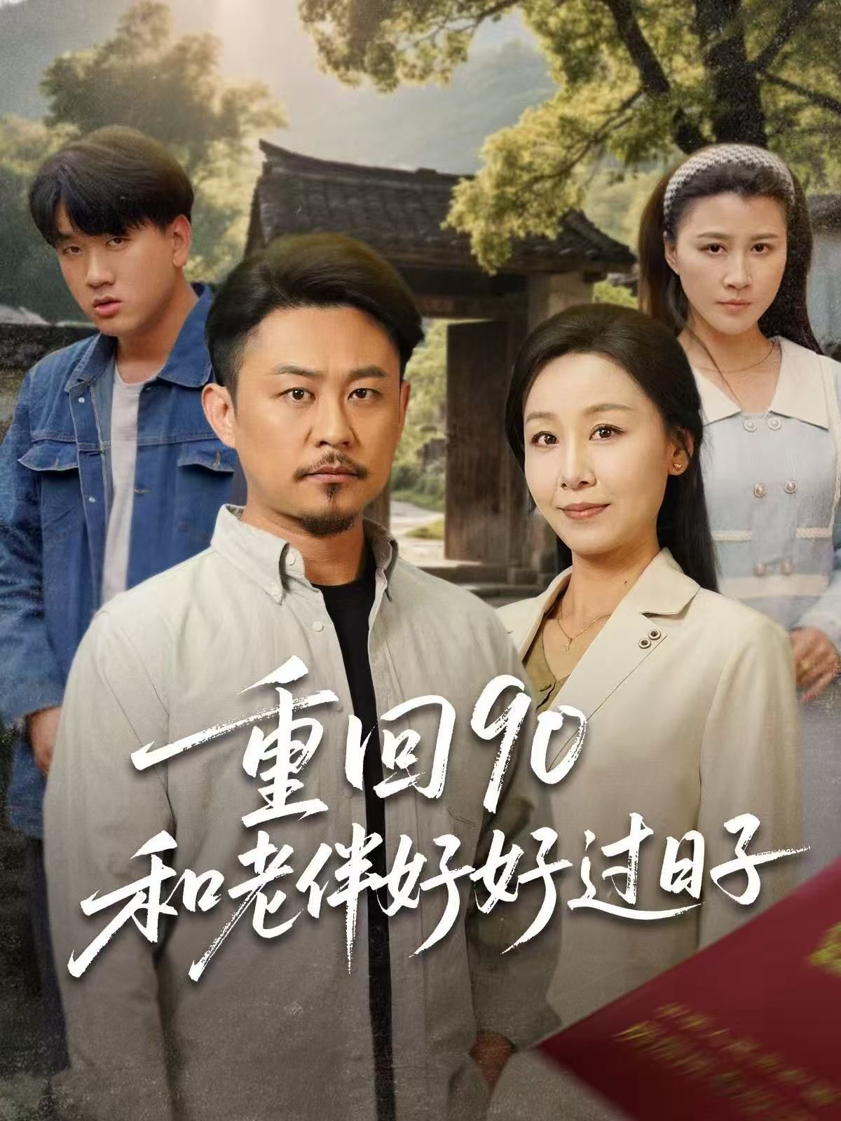 重回90和老伴好好過日子(全集)