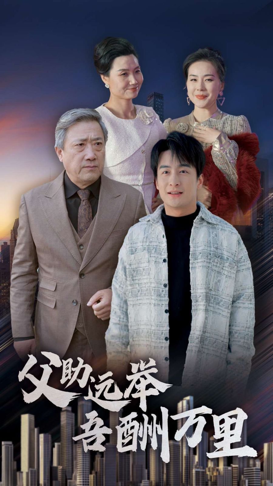 父助遠(yuǎn)舉吾酬萬里(全集)