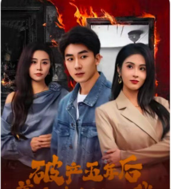 破產(chǎn)五年后，美女老板找上我（破產(chǎn)五年后美女老板找上我）(全集)