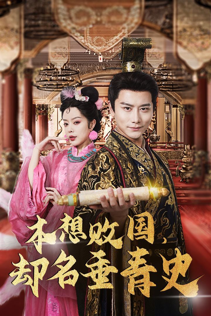 本想敗國，卻名垂青史（朕真不想贏）穿越封神我成了紂王(全集)
