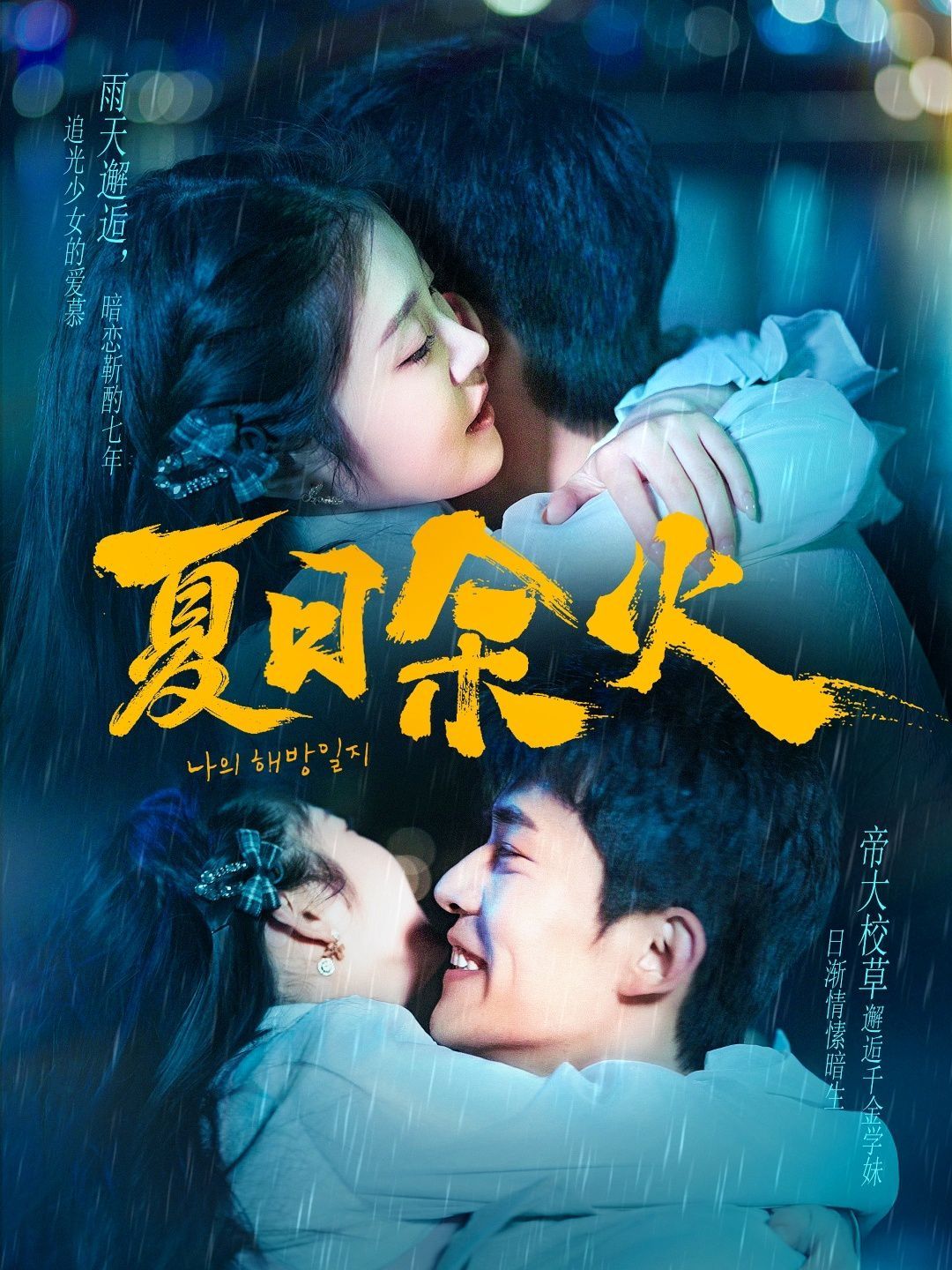 夏日余火（啵，親一下）(全集)