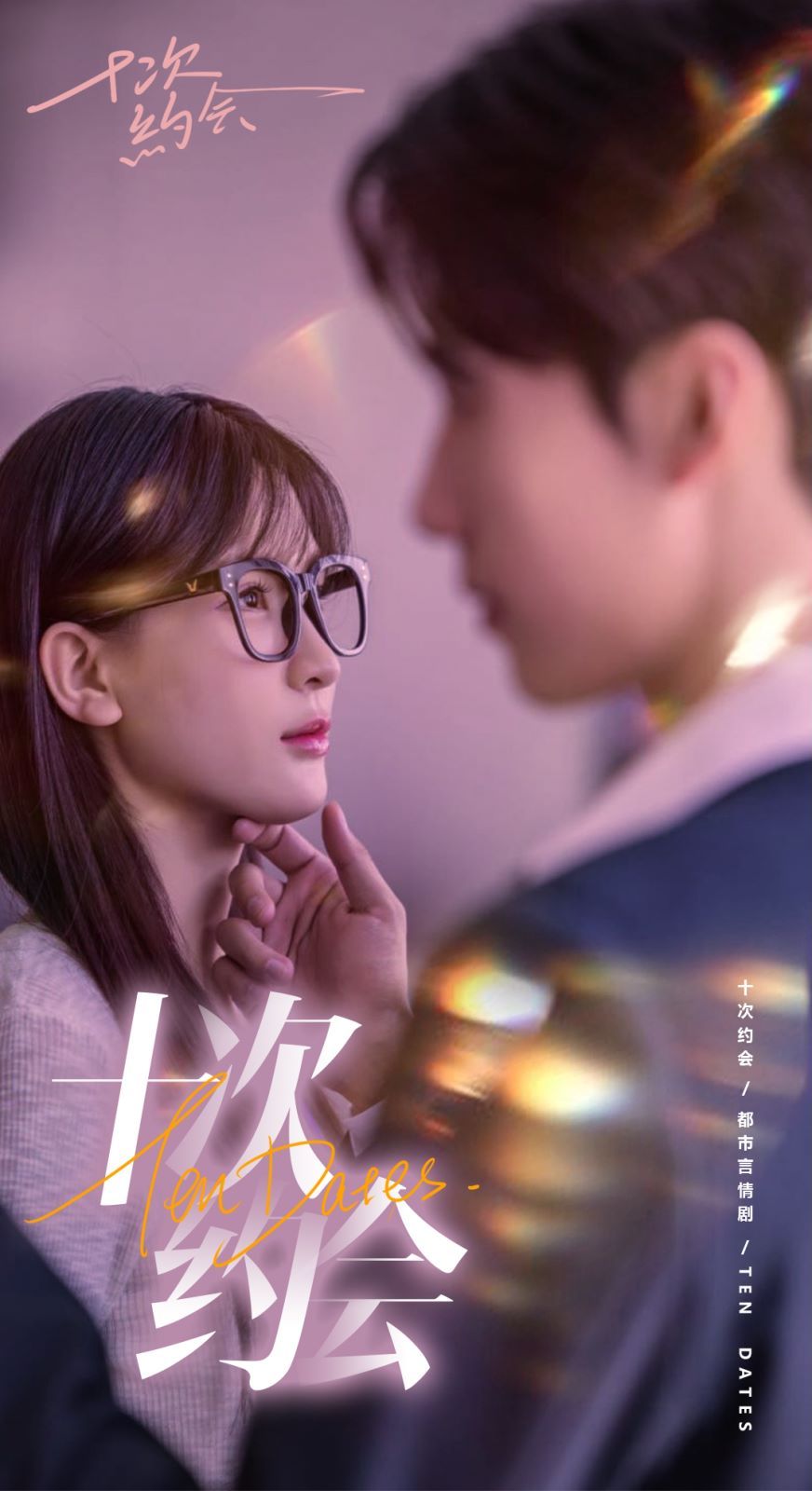 十次約會(huì)（玫瑰故事之相親大作戰(zhàn)）（相親后，我和傅總的十次約會(huì) ）(全集)