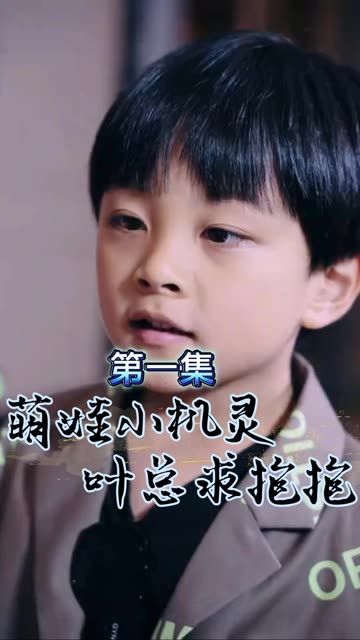 萌寶小機靈，葉總求抱抱(全集)