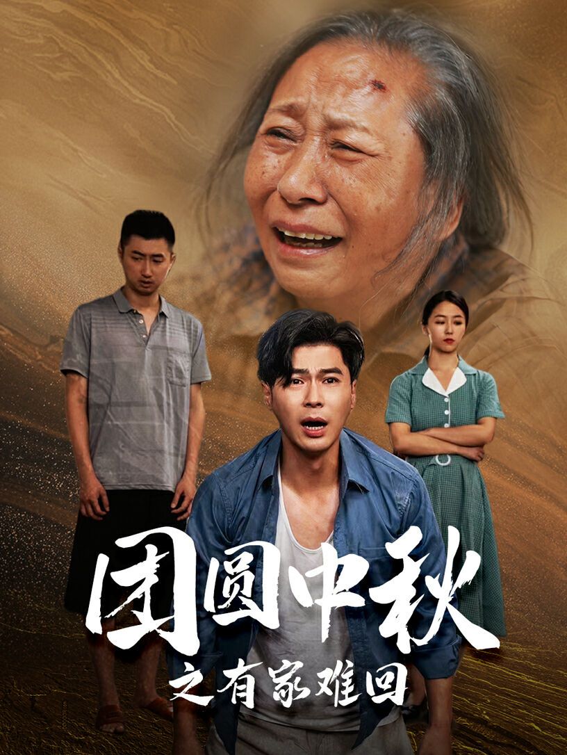 團(tuán)圓中秋之有家難回（金秋滿(mǎn)月無(wú)處歸）(全集)