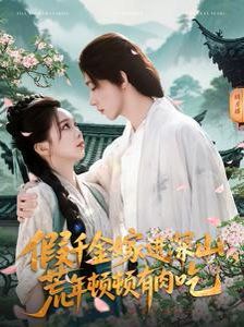 假千金嫁進(jìn)深山荒年頓頓有肉吃(全集)