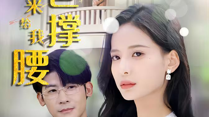 離婚后，五位爸爸來給我撐腰(全集)