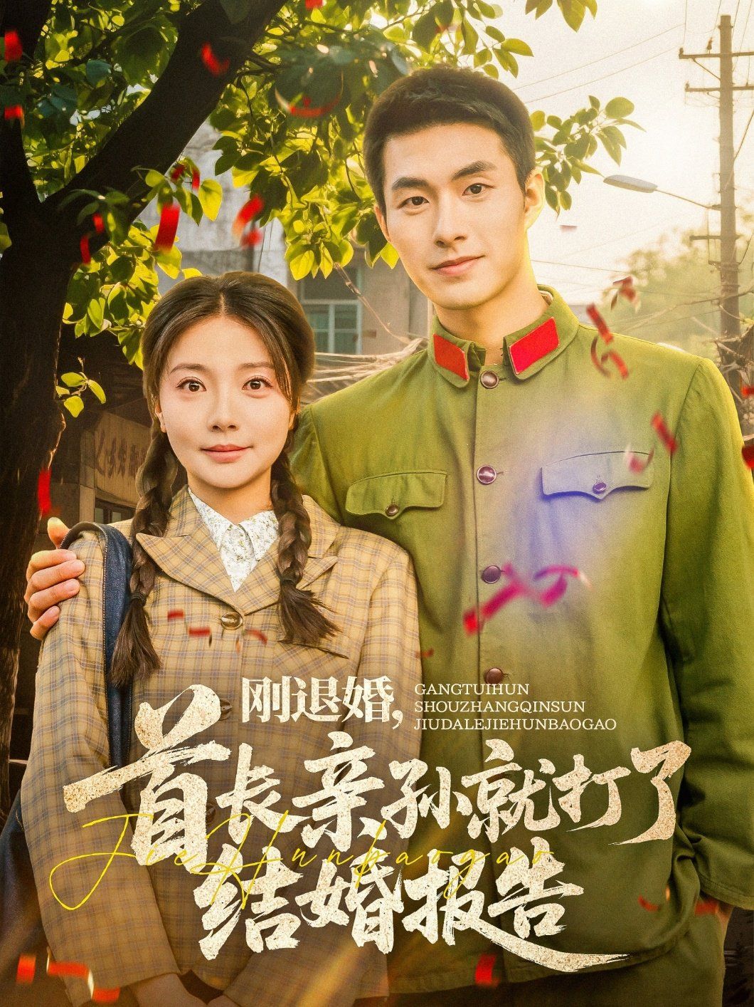 剛退婚首長親孫就打了結(jié)婚報告(全集)