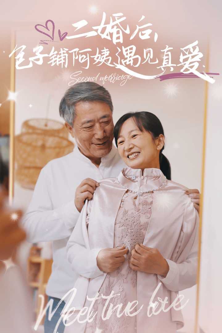 二婚后，包子鋪阿姨遇見真愛(全集)