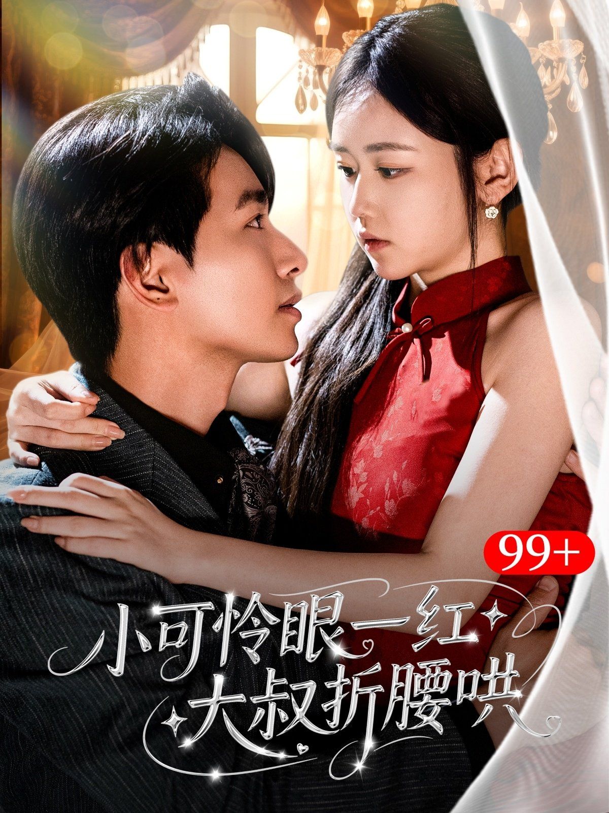 小可憐眼一紅大叔折腰哄(全集)