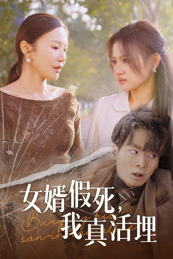 女婿假死，我真活埋(全集)