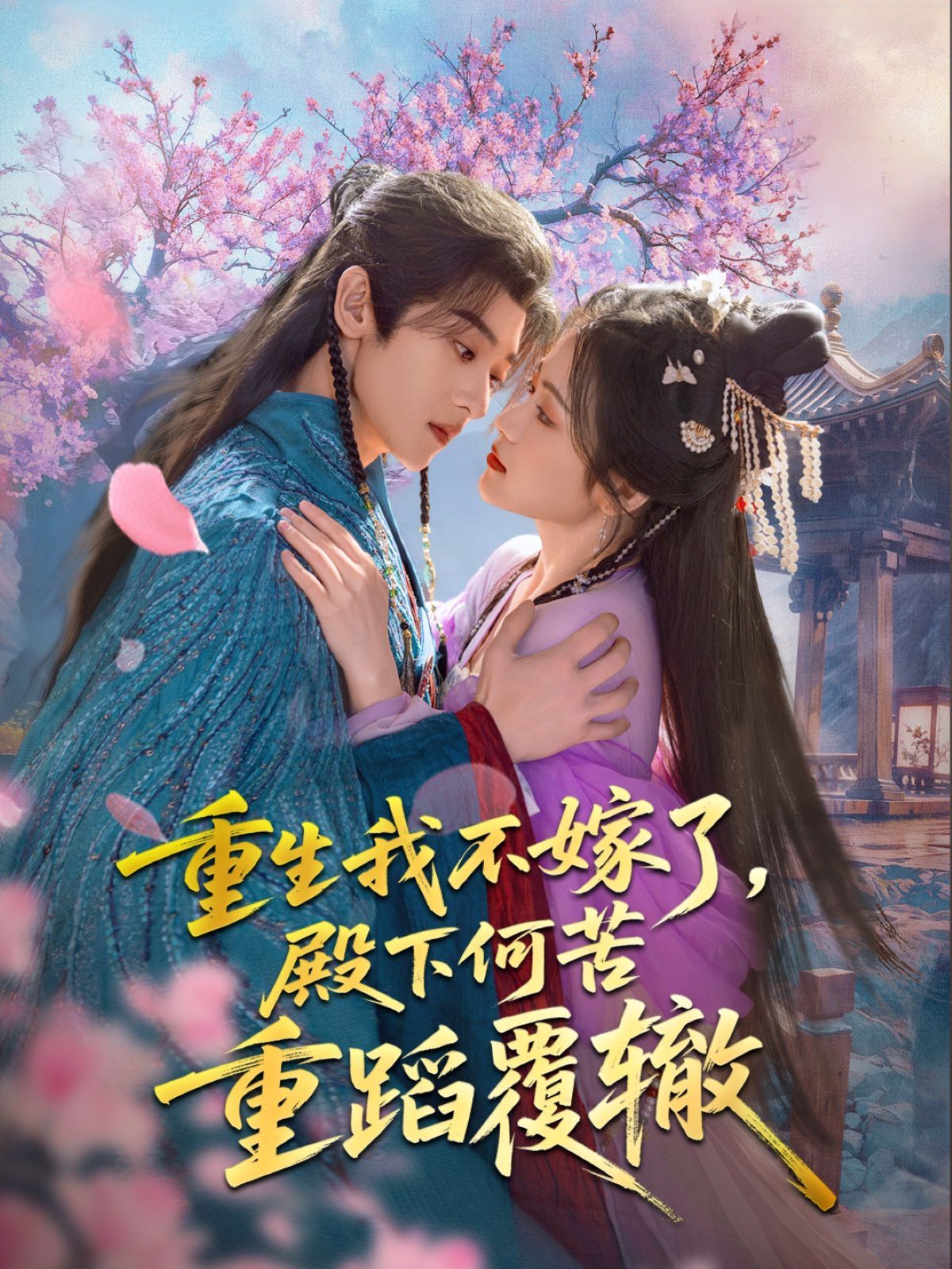 重生我不嫁了，殿下何苦重蹈覆轍(全集)