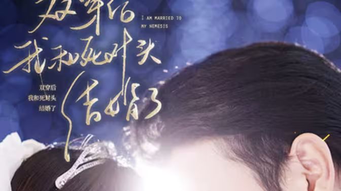 雙穿后，我跟死對(duì)頭結(jié)婚了(全集)