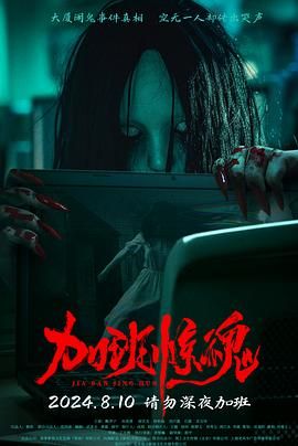 加班驚魂(全集)